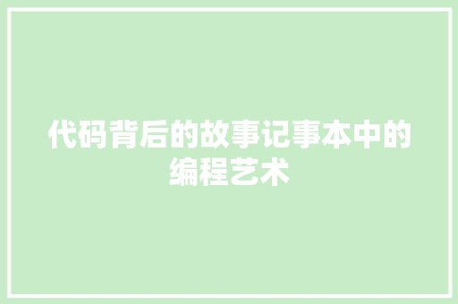 代码背后的故事记事本中的编程艺术