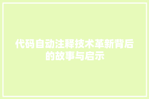 代码自动注释技术革新背后的故事与启示