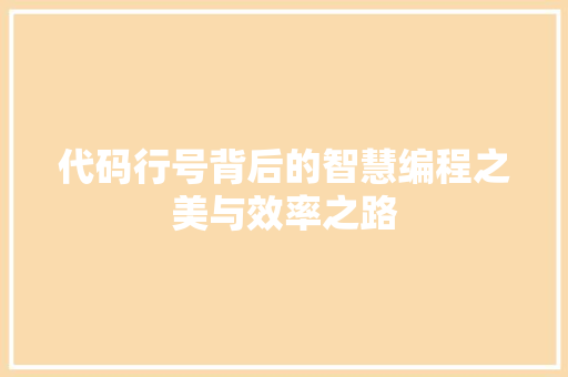 代码行号背后的智慧编程之美与效率之路