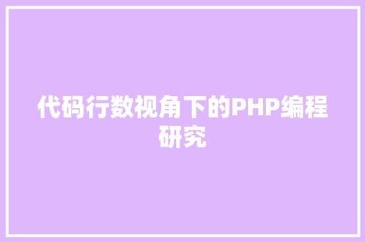 代码行数视角下的PHP编程研究
