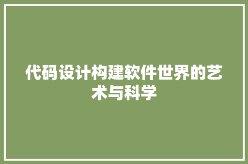 代码设计构建软件世界的艺术与科学