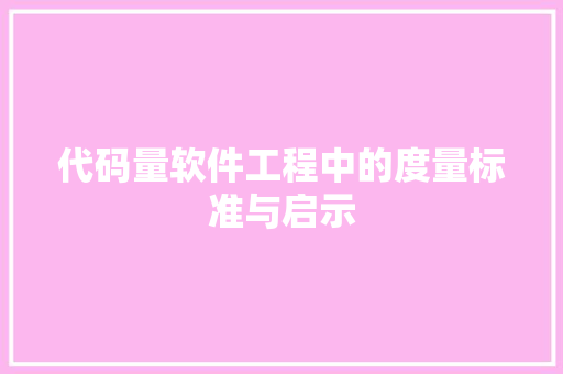 代码量软件工程中的度量标准与启示
