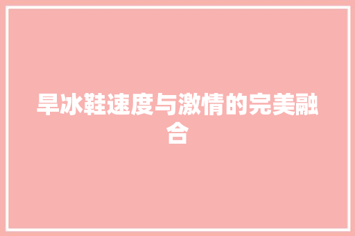 旱冰鞋速度与激情的完美融合