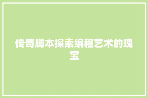 传奇脚本探索编程艺术的瑰宝