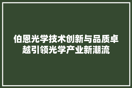 伯恩光学技术创新与品质卓越引领光学产业新潮流  第1张