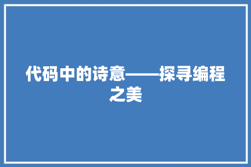 代码中的诗意——探寻编程之美