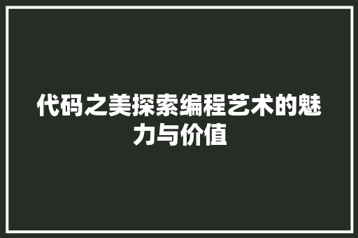 代码之美探索编程艺术的魅力与价值