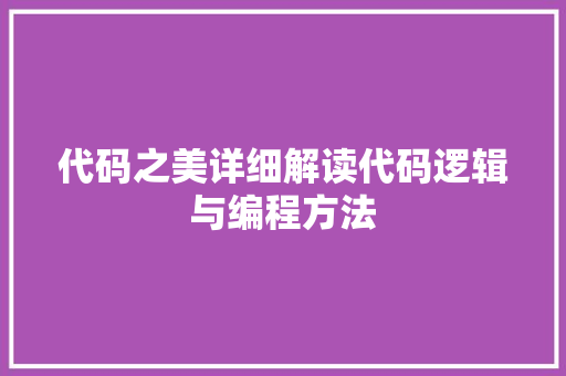 代码之美详细解读代码逻辑与编程方法