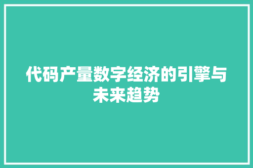代码产量数字经济的引擎与未来趋势