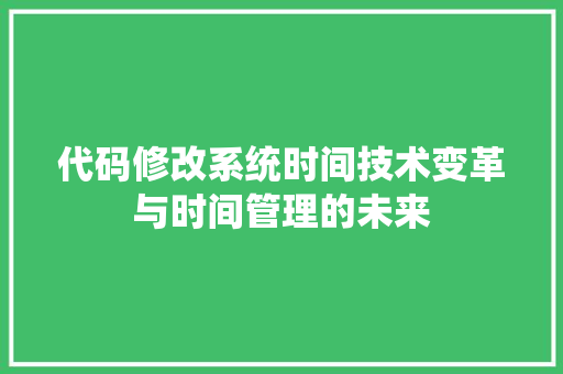代码修改系统时间技术变革与时间管理的未来