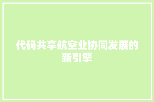 代码共享航空业协同发展的新引擎