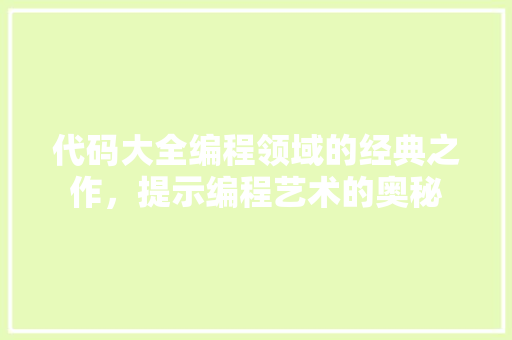 代码大全编程领域的经典之作，提示编程艺术的奥秘
