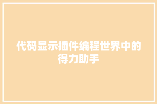 代码显示插件编程世界中的得力助手