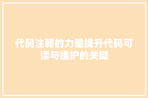 代码注释的力量提升代码可读与维护的关键