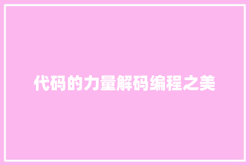 代码的力量解码编程之美  第1张