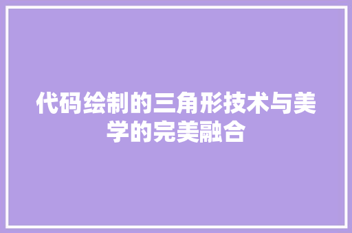 代码绘制的三角形技术与美学的完美融合