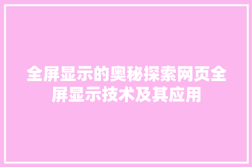 全屏显示的奥秘探索网页全屏显示技术及其应用