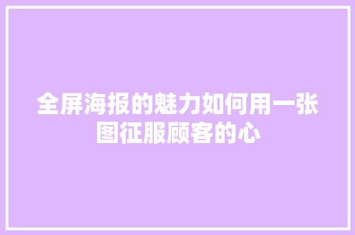 全屏海报的魅力如何用一张图征服顾客的心