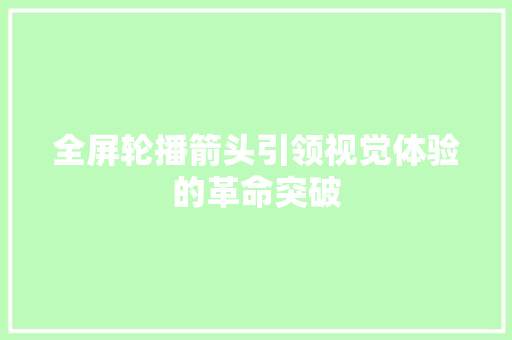 全屏轮播箭头引领视觉体验的革命突破  第1张