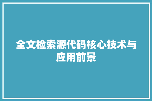全文检索源代码核心技术与应用前景