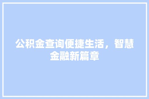 公积金查询便捷生活，智慧金融新篇章