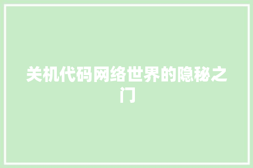 关机代码网络世界的隐秘之门