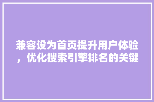 兼容设为首页提升用户体验，优化搜索引擎排名的关键步骤