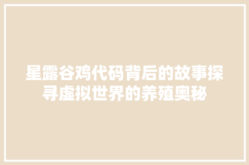 星露谷鸡代码背后的故事探寻虚拟世界的养殖奥秘