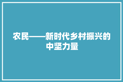 农民——新时代乡村振兴的中坚力量