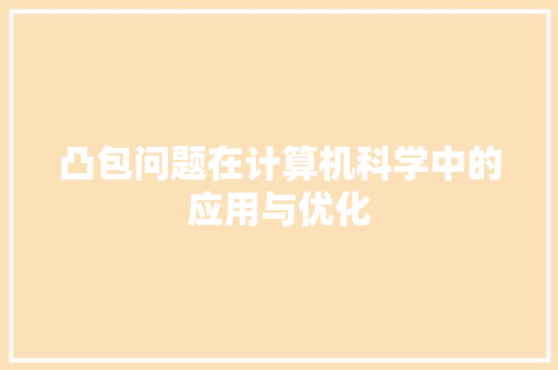 凸包问题在计算机科学中的应用与优化