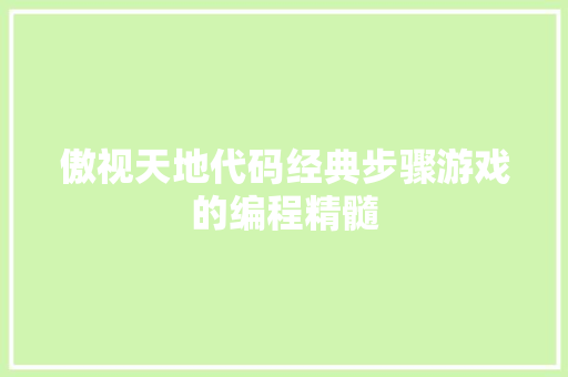 傲视天地代码经典步骤游戏的编程精髓