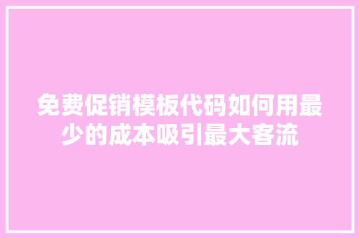 免费促销模板代码如何用最少的成本吸引最大客流