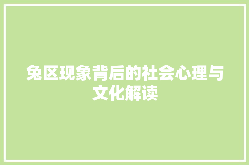 兔区现象背后的社会心理与文化解读