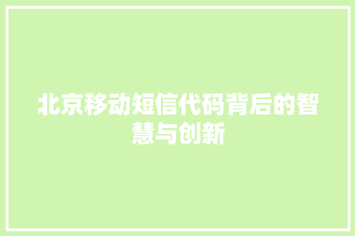 北京移动短信代码背后的智慧与创新