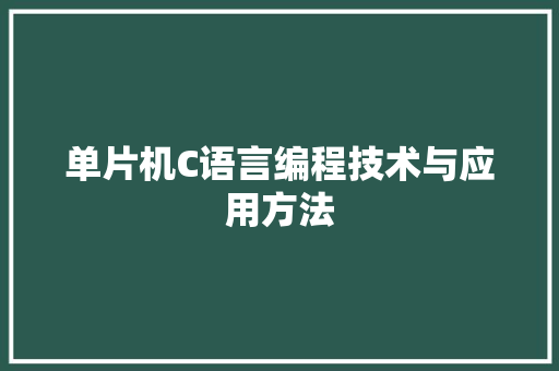 单片机C语言编程技术与应用方法