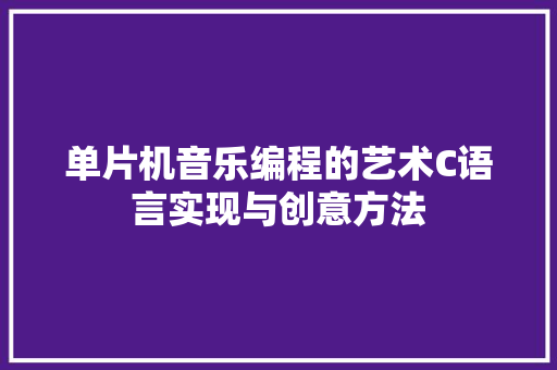 单片机音乐编程的艺术C语言实现与创意方法  第1张