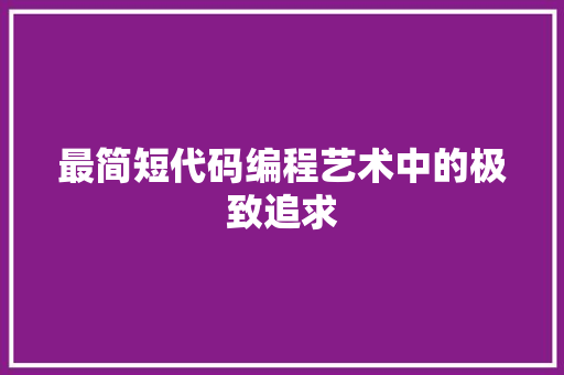 最简短代码编程艺术中的极致追求