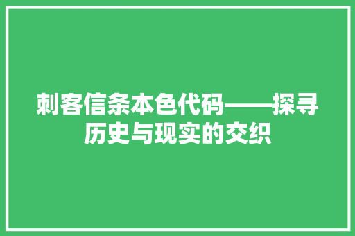刺客信条本色代码——探寻历史与现实的交织