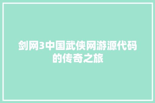 剑网3中国武侠网游源代码的传奇之旅