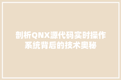 剖析QNX源代码实时操作系统背后的技术奥秘