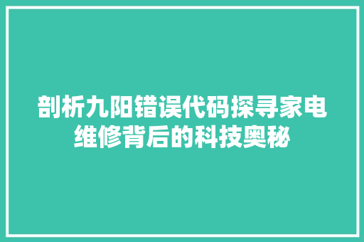 剖析九阳错误代码探寻家电维修背后的科技奥秘
