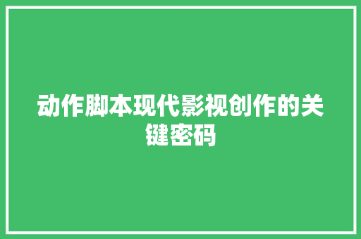 动作脚本现代影视创作的关键密码  第1张