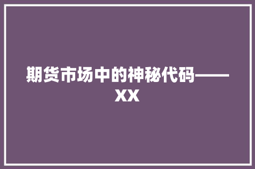 期货市场中的神秘代码——XX