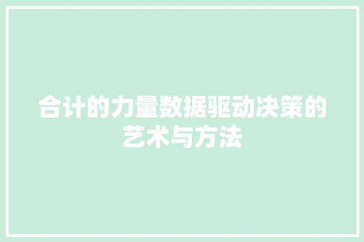合计的力量数据驱动决策的艺术与方法