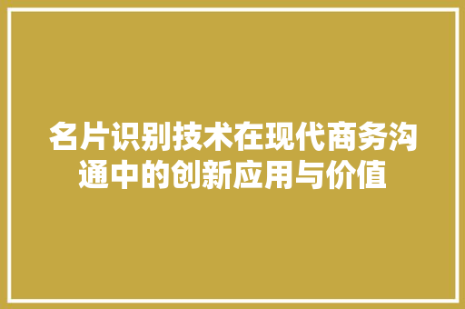 名片识别技术在现代商务沟通中的创新应用与价值