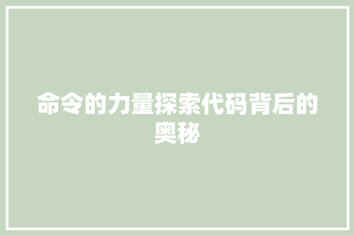 命令的力量探索代码背后的奥秘