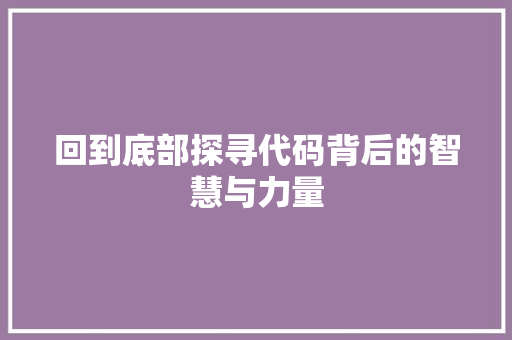 回到底部探寻代码背后的智慧与力量