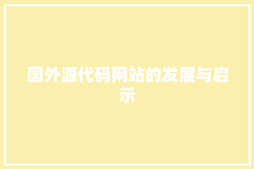 国外源代码网站的发展与启示