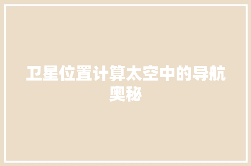 卫星位置计算太空中的导航奥秘