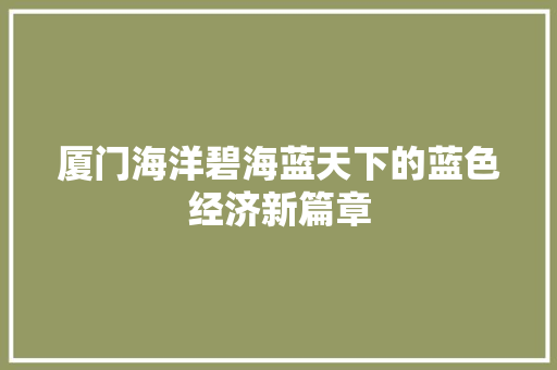 厦门海洋碧海蓝天下的蓝色经济新篇章